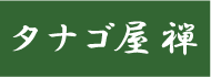 タナゴ屋 禅